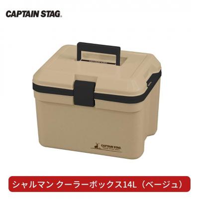 ふるさと納税 三条市 シャルマン クーラーボックス 14L [CAPTAIN STAG] 【011S137】
