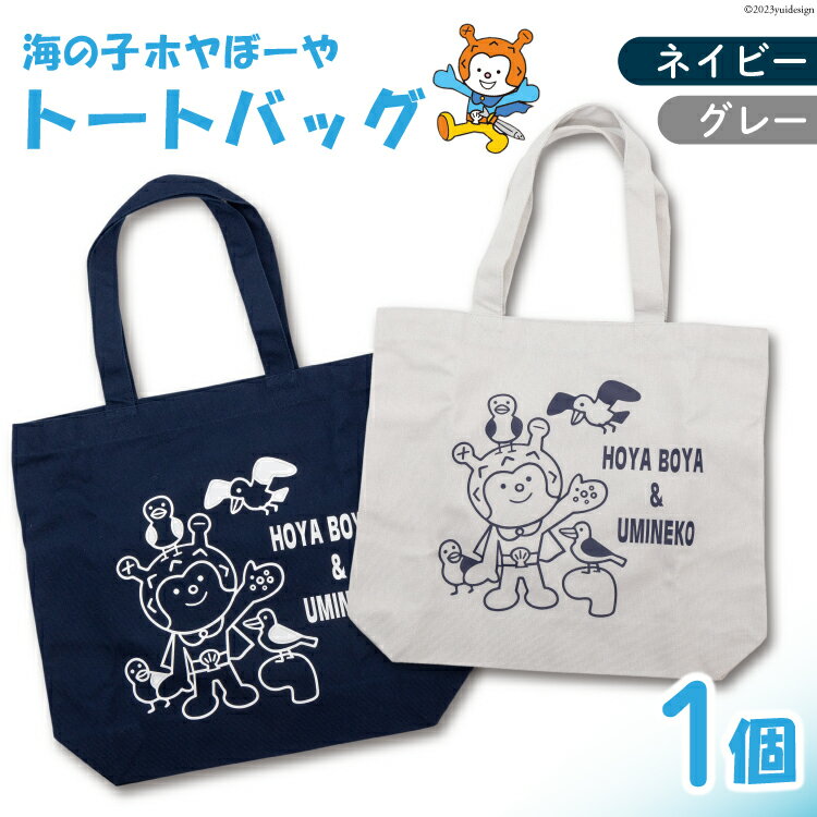 【ふるさと納税】海の子 ホヤぼーや トートバック MW [にしむら運動具店 宮城県 気仙沼市 20564714 ] 気仙沼市観光キャラクターホヤぼーや トートバック とーとばっく 持ち歩き 便利 かわいい ゆるキャラ 感想