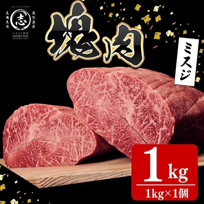 塊肉シリーズ ミスジ 計1kg(1kg×1個) f5-002