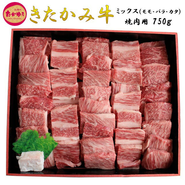 【ふるさと納税】国産 和牛 きたかみ牛 焼肉用 750g （モモ・カタ・バラ ）ミックス 岩手県 北上市 G0018（お肉のたかゆう）黒毛 牛 A5 A4 人気 肩ロース 肉 和牛 焼肉 BBQ 岩手 北上牛 お歳暮 年末年始 年越し お正月 お中元