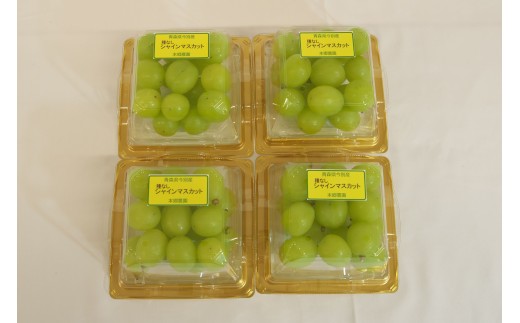 (2025年内発送)青森県今別町産シャインマスカットキューブケース入り粒(約200g×４ケース） 本郷農園