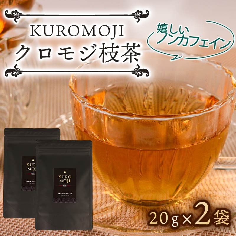 クロモジ枝茶 ハーブティー ノンカフェイン 20g×2袋 tea お茶 飲料 健康 ティータイム おちゃ 着色料 無添加 リラックス 三陸 大船渡市 岩手県[kuro009]