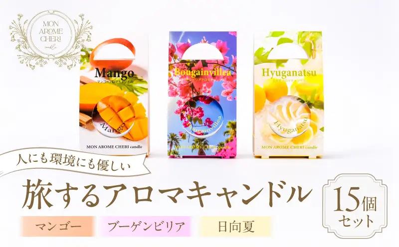 旅するアロマキャンドル【宮崎】15個セット アロマ アロマキャンドル キャンドル