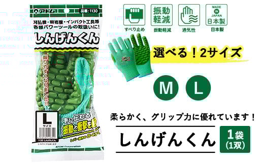 【Lサイズ】手袋 しんげんくん 1袋(1双)｜振動軽減 衝撃軽減 振動 衝撃 刈払機 削岩機 インパクト工具 すべり止め 通気性 通気 しんげん 防振 すべり止め サイズを選べる