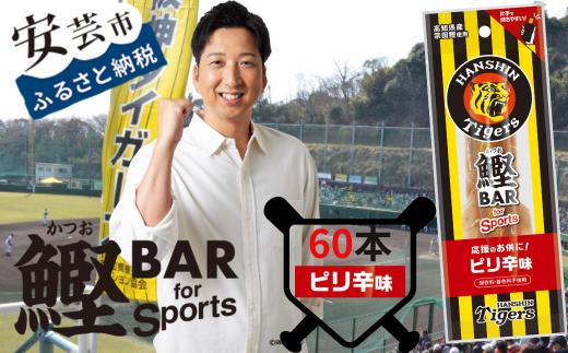 鰹BAR for Sports タイガースパッケージピリ辛味　60本（20本入り×3パック）　101-09