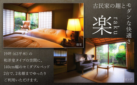 【土日 休前日限定】山荘無量塔　ペア宿泊券（１泊２日）楽（和洋室）【年末年始ご利用不可】