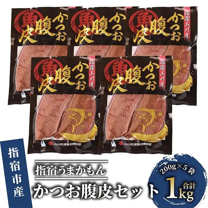 指宿うまかもんかつお腹皮セット200g×5本 中林商店 IB017-001  カツオ カツオ