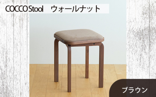 No.626-03 府中市の家具　COCCO Stool　ウォールナット　生地：ブラウン ／ 木製 椅子 スツール インテリア 広島県