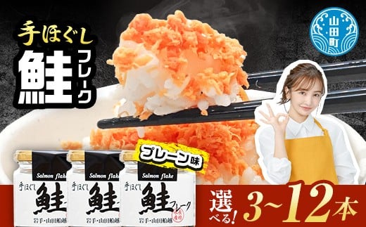 
                  【選べる個数】鮭フレークセット 三陸山田 山田産 三陸産 国産 ほぐし 三陸沖 瓶 サケ 鮭 ロングセラー 手作り 手作業 ご飯のお供 おかず 長根水産 YD-803var
                