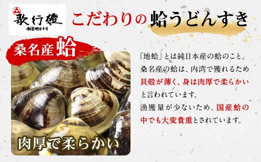 歌行燈 創業明治10年以来の味 蛤うどんすき 宴 2人前相当 【発送不可日：毎年7月から9月末】