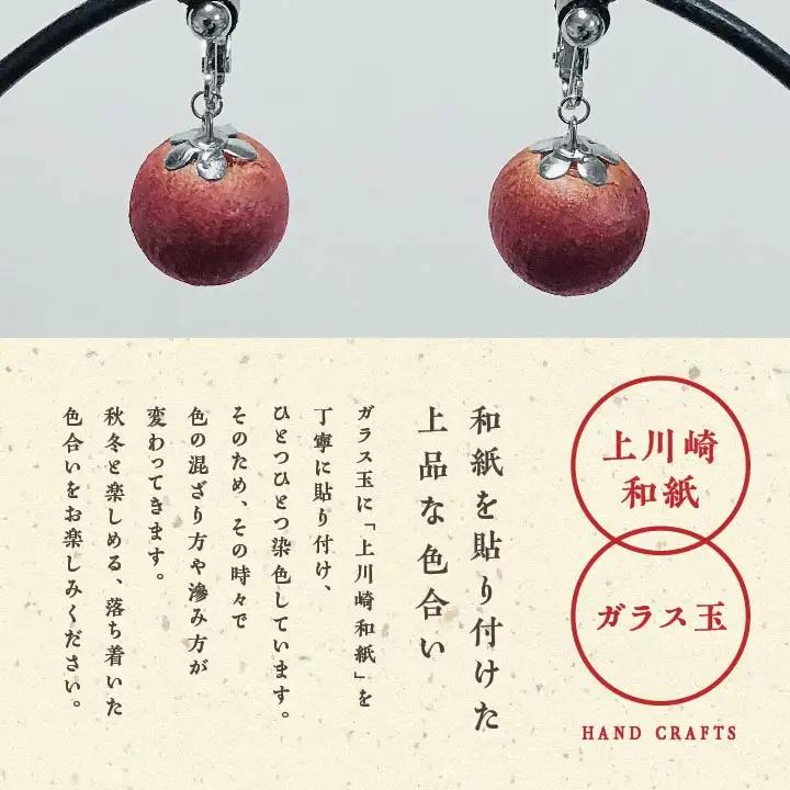 「和紙玉イヤリング＜柿渋レッド／シルバー金具＞」【washito】