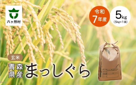 ＜2025年11月中旬〜順次出荷＞青森県 六ケ所村産 まっしぐら 玄米 5kg
