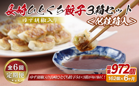 ゆず胡椒入り 長崎ひとくち餃子162個(54個入りを3箱)〈化粧箱入〉【6回定期便】