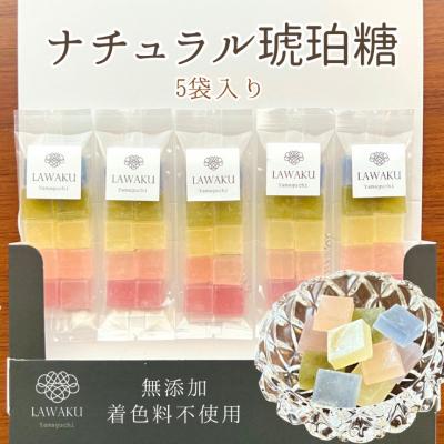 ふるさと納税 山口市 ナチュラル琥珀糖 E115