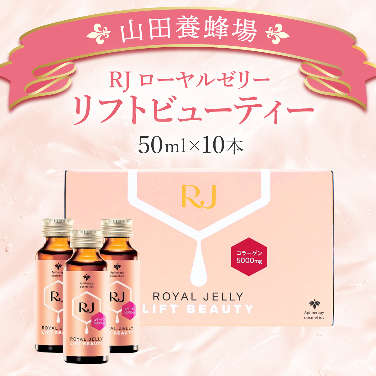 RJローヤルゼリー リフトビューティー＜50ml×10本＞（37755）【006-a076】【山田養蜂場】