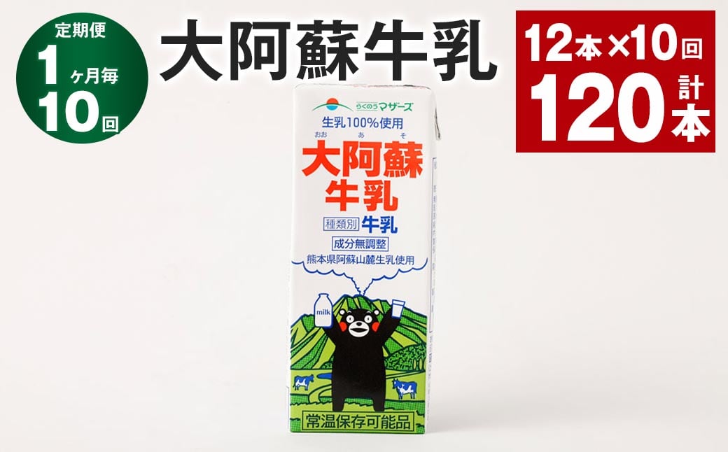 
            【1ヶ月毎10回定期便】大阿蘇牛乳 200ｍl 計120本（12本×10回）牛乳 乳飲料 生乳100%
          