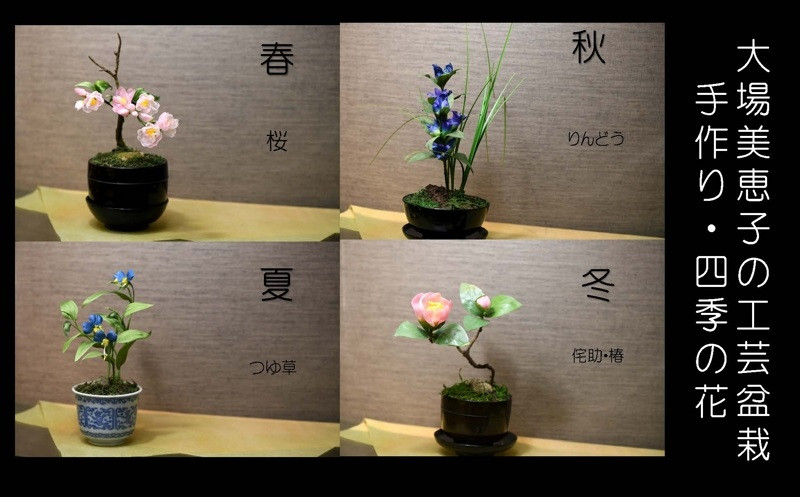 
６１１４　創作草もの盆栽（工芸品）4点から､（春、夏、秋、冬）お好みの花を､お一つお選び下さい。　工房椿
