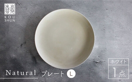 【波佐見焼】Naturalシリーズ プレート L 26cm （ホワイト） 【光春窯】 [XD39] シンプル 大皿