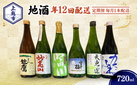 【定期便|毎月1本配送】上越市 地酒 720ml 店主おすすめ 新潟 上越 ギフト 純米 妙高山 吟田川 雪中梅 天恵楽 かたふね 黒松 能鷹