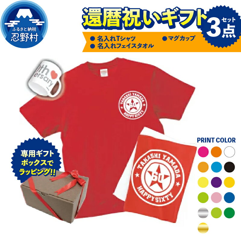 【ふるさと納税】 還暦祝い 60歳 ギフトセット お祝い プレゼント 名入れ オリジナル セミオーダー カスタム オーダーメイド SNS映え抜群 エンブレム Tシャツ フェイスタオル マグカップ ギフトボックス入 赤色 贈答 贈り物 記念日 送料無料 山梨県 忍野村