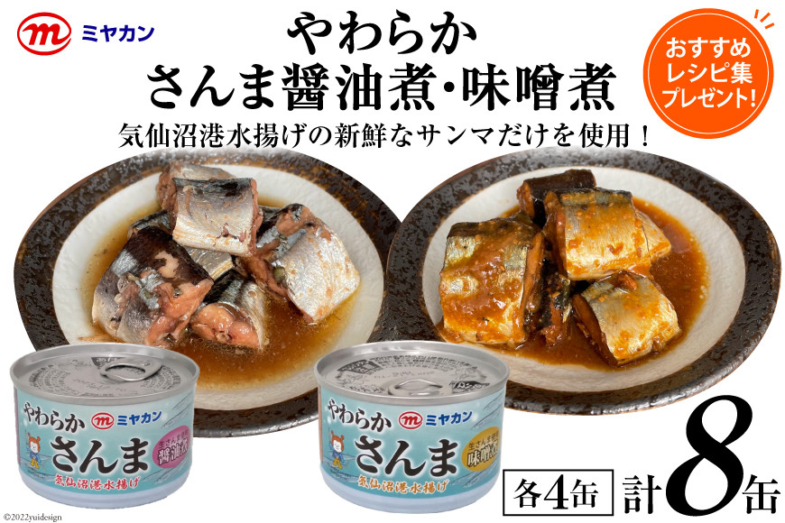 
缶詰 やわらかさんま 醤油煮&味噌煮 各4缶 計8缶 [ミヤカン 宮城県 気仙沼市 20564175] サンマ さんま 秋刀魚 おかず 酒の肴 惣菜 つまみ 長期保存
