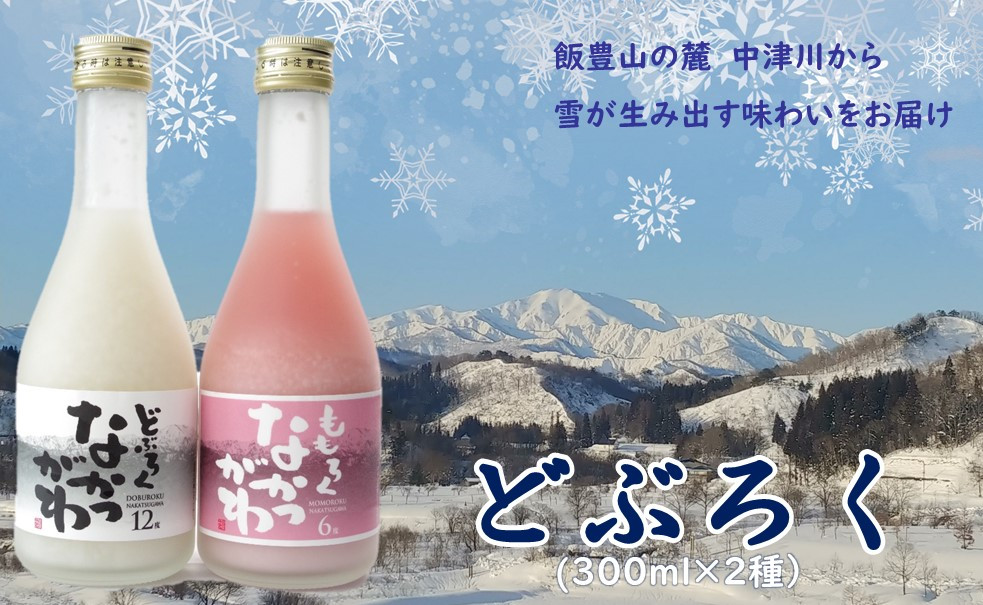 
            飯豊町中津川産  どぶろくセット 300ml×2種
          