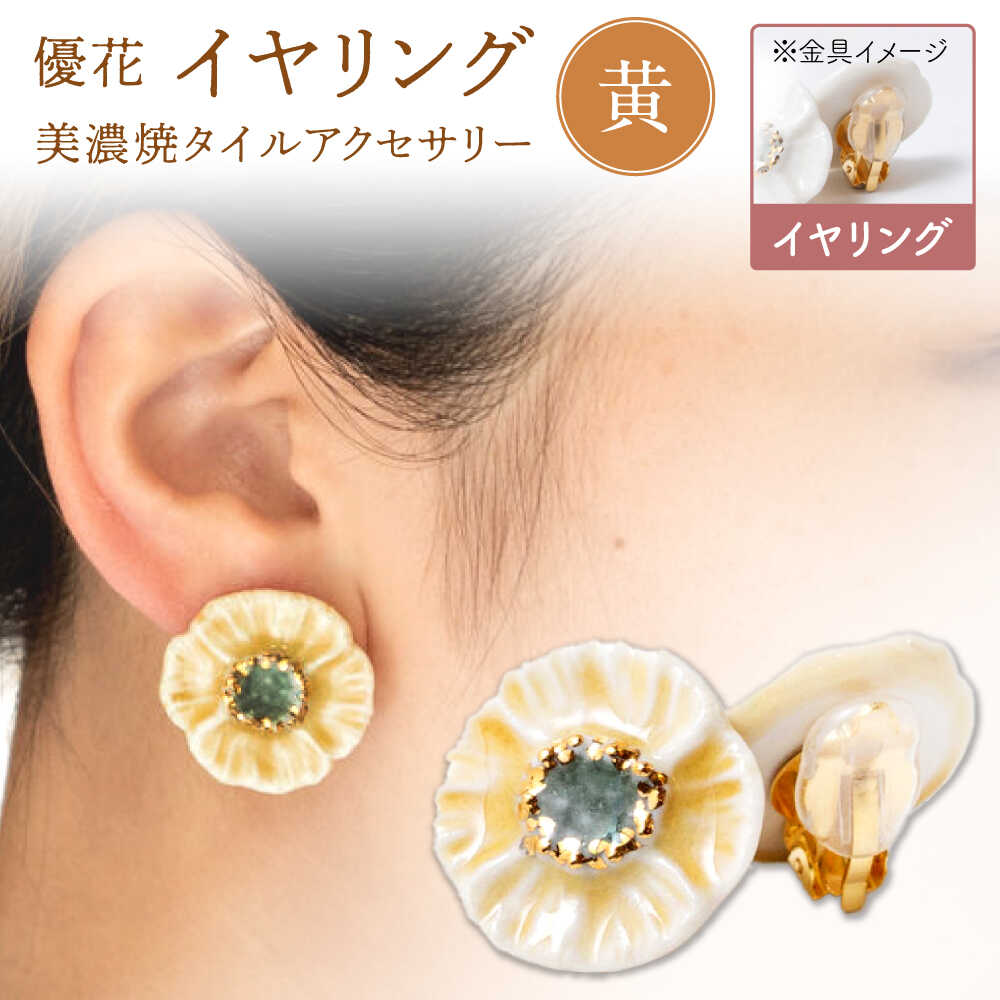 【ふるさと納税】【美濃焼】 優花 黄 イヤリング 多治見市 / 七窯社 イヤリング アクセサリー おしゃれ[TAP095]