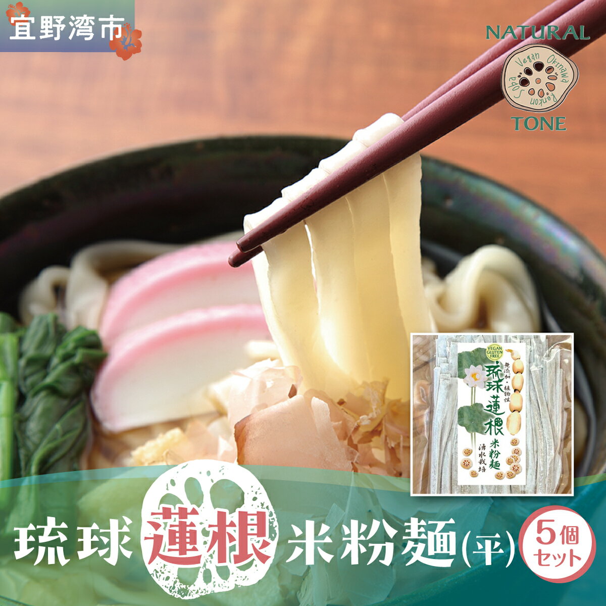 【ふるさと納税】湧水栽培！琉球蓮根の米粉麺 (128g) 平麺 5個セット 国産 [ 小麦不使用 グルテンフリー 無添加 化学調味料不使用 ベジタリアン ヴィーガン ] | NATURAL TONE | めん 生麺 万能麺 | 食物繊維豊富 | れんこん レンコン 蓮根パワー | 沖縄県 宜野湾市 送料無料