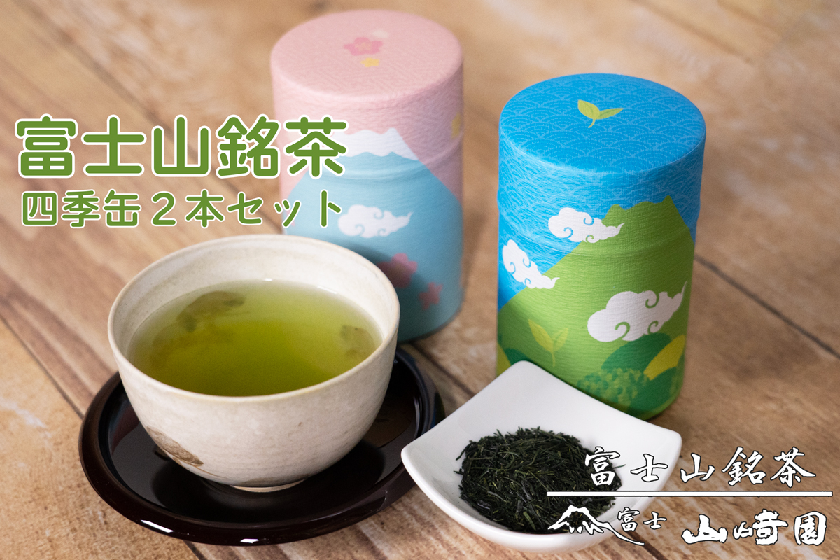 日本茶 富士山銘茶（TM）四季缶2本詰合せ 200g(100g×2本) お茶 お茶の葉 日本茶 緑茶 茶葉 普通煎茶 セット こだわり 美味しい 銘茶 煎茶 ギフト飲み物 静岡茶 （1024）