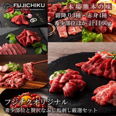 ふるさと納税 小国町 【熊本と畜】ふじ馬刺し 希少部位と贅沢な馬刺し厳選 14種 詰め合わせ 計1160g