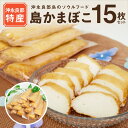 【ふるさと納税】島かまぼこ 120g×15枚 セット 永山かまぼこ 謹製 炒め物 スタミナ料理 ヒルアギ レンチン 晩酌 おつまみ 煮物 真空パック 個包装 沖永良部 特産品 郷土料理 加工品 練り物 お裾分け 伝統 ふるさとの味 冷凍 国産 送料無料