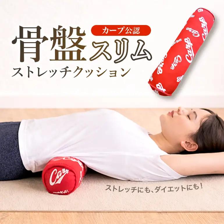 カープ公認 骨盤スリムストレッチクッション 猫背 巻き肩 肩甲骨 骨盤 ストレッチ クッション カープ 広島 安芸高田市