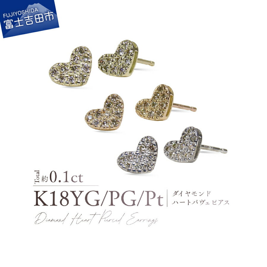 【ふるさと納税】 K18 ダイヤモンド ハート パヴェ ピアス 選べる地金 YG PG PT ダイヤ ピアス トータル約0.1カラット 18金 イエローゴールド ピンクゴールド プラチナ900 ジュエリー アクセサリー 宝石 女性 レディース プレゼント 4月誕生石 誕生日 記念日