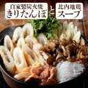 【ふるさと納税】自家製炭火焼きりたんぽと比内地鶏スープセット【きりたんぽ あきたこまち 米 比内地鶏 スープ セット 詰め合わせ ストレートスープ 濃厚 郷土料理 鍋 なべ 簡単 贈り物 ギフト 東北 秋田県 大館市】【65P1524】