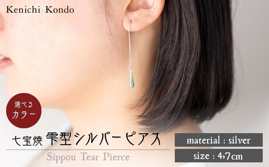 
            ピアス しずく 七宝 | ネックレス 雫 モチーフ しずく型 ポイント アクセサリー 七宝 七宝焼き ジュエリー 上品 装飾 レディース クリスマス 入学祝い 記念日 お祝い 誕生日 ギフト 作家 作品 手づくり Kenichi Kondo 埼玉県 北本市
          