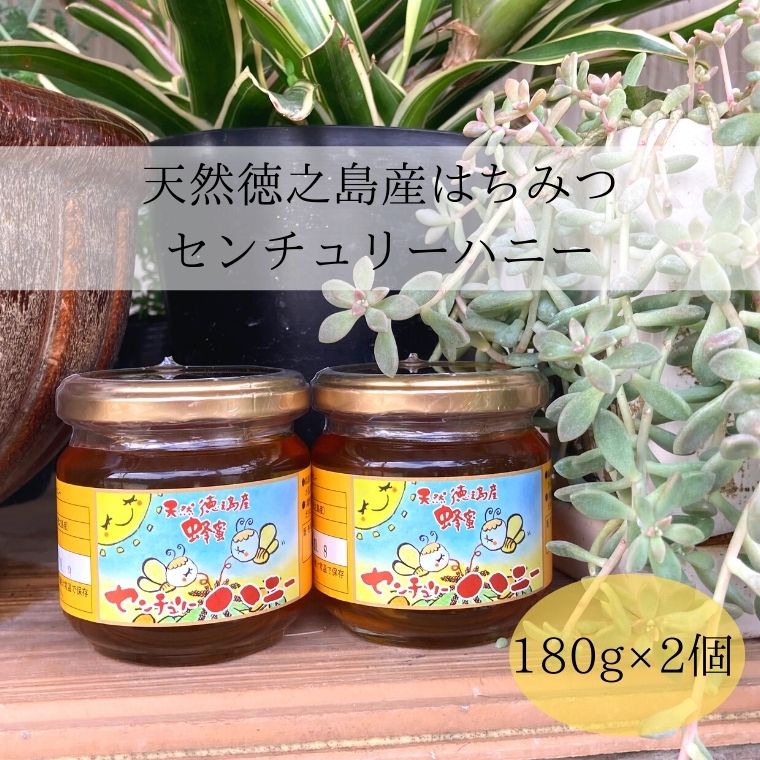 【ふるさと納税】天然徳之島産はちみつ「センチュリーハニー」180g×2個