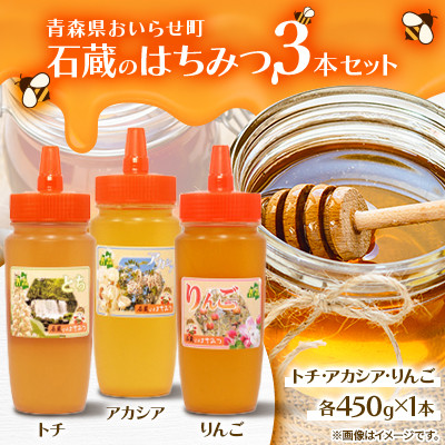 石蔵のはちみつ3本セット(トチはちみつ450g,アカシアはちみつ450g,りんごはちみつ450g)【 ふるさと納税 人気 おすすめ ランキング 国産 はちみつ ハチミツ 蜂蜜 トチ アカシア りんご 3本 1350g おいらせ 青森 青森県 おいらせ町 送料無料 】 OIU421