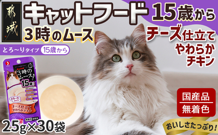 《キャットフード》3時のムース(15歳から)チーズ仕立て※ポスト投函_LE-3304キャットフード 15歳から チーズ仕立て 長寿猫 健康 食べやすさ とろ～り グルコサミン DHA EPA オリゴ糖配合