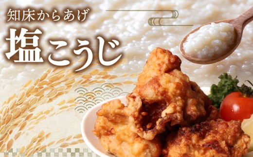 【揚げるタイプ】知床からあげ【塩こうじ】2kg（もも500g・むね500g）各２パック