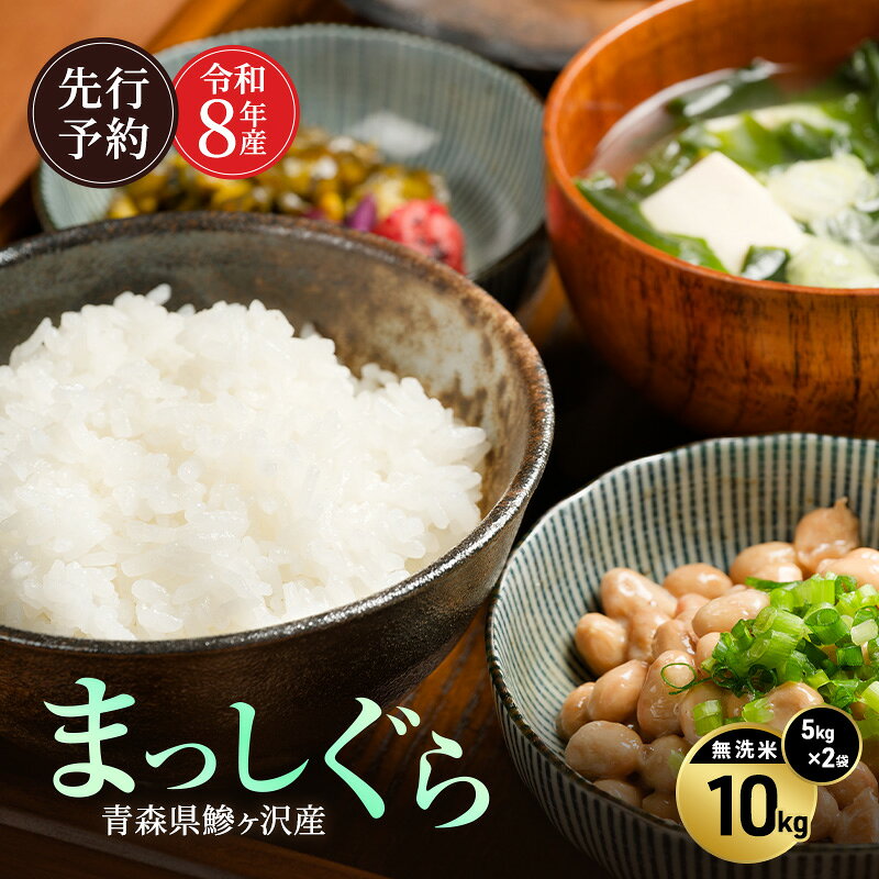 【ふるさと納税】先行予約 令和8年産 まっしぐら 無洗米 10kg(5kg×2) [H.GREENWORK] 青森県 鰺ヶ沢産 / お米 こめ おこめ ごはん とがずに炊ける 時短 津軽　お届け：2027年5月末まで