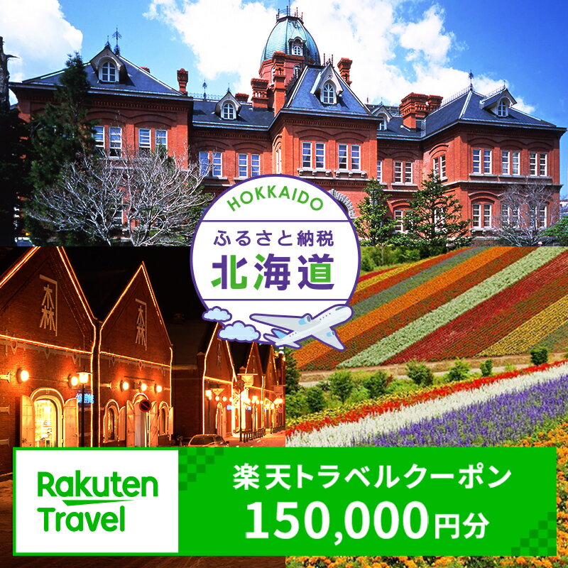 【ふるさと納税】北海道の対象施設で使える楽天トラベルクーポン 寄付額500,000円 F6S-148