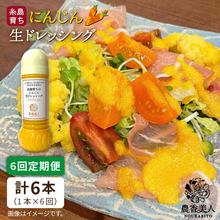 【ふるさと納税】【全6回定期便】糸島そだちのにんじん 生ドレッシング（285ml×1本×6回）糸島市 / 農香美人 [AAG049] 36000 36000円