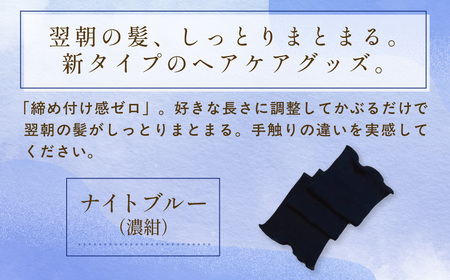 京都西陣の絹糸屋さん「絹かぶり姫。」シルクナイトキャップ ロングタイプ (ナイトブルー×1点) ふるさと納税 福知山市 ナイトキャップ ヘアケア 摩擦 乾燥 シルク100% ギフト 洗濯可 【fc-F