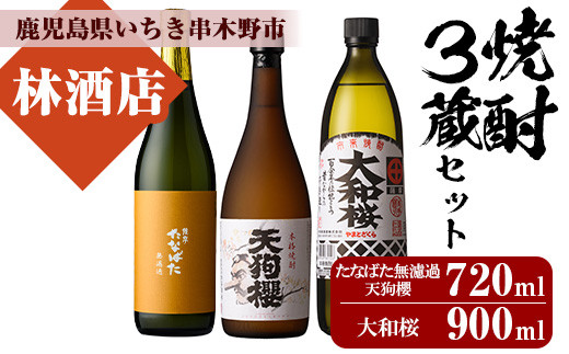 芋焼酎「たなばた無濾過」「天狗櫻」720ml「大和桜」900ml 各1本 計3本 25度 鹿児島 いちき串木野市 3酒造 本格芋焼酎 飲み比べ! 四合瓶 五合瓶【B-404H】