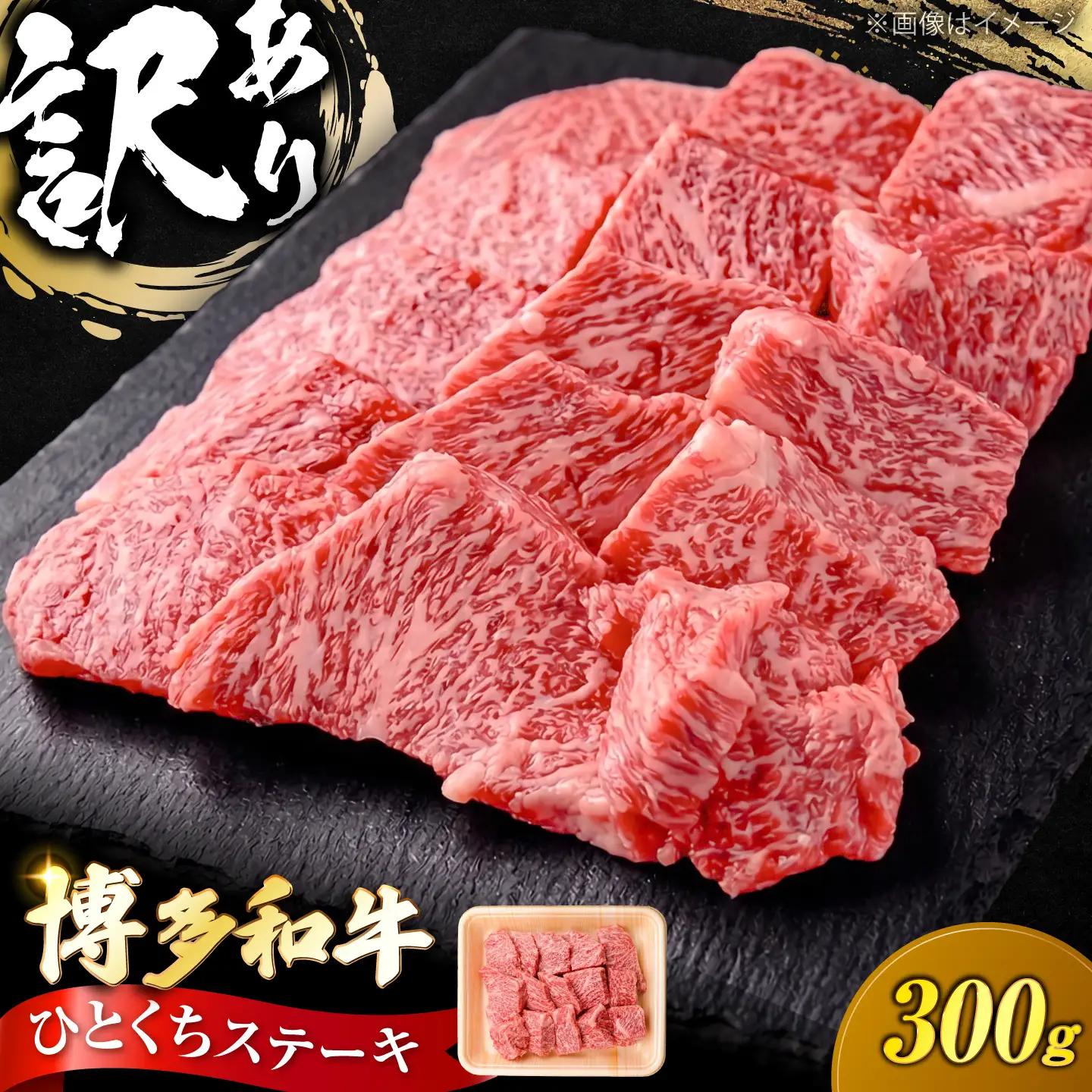 【訳あり】博多和牛 一口ステーキ 約300g [VFD025]