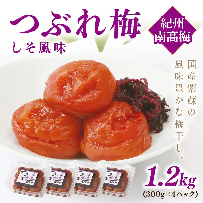 【1135-3】紀州南高梅つぶれ梅 しそ風味1.2kg