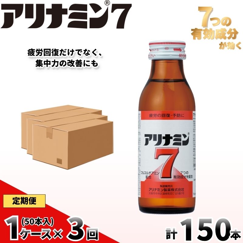 【定期便 全3回】　アリナミン7　50本　100ml×10本×5P／ フルスルチアミン タウリン ほどよい甘さ 疲労回復 予防 回復 リフレッシュ 頑張りたい 不調 疲れやすい だるい 目の疲れ エネ