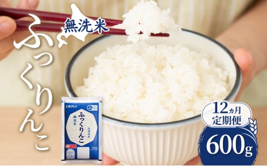 
                  12ヵ月 定期便 無洗米 北海道 ふっくりんこ 600g (ホクレン米) 獲得 白米 お取り寄せ ごはん 道産米 ブランド米 600グラム お米 ご飯 米 北海道米 送料無料 芦別市 芦別応援米 [№5342-0914]
                