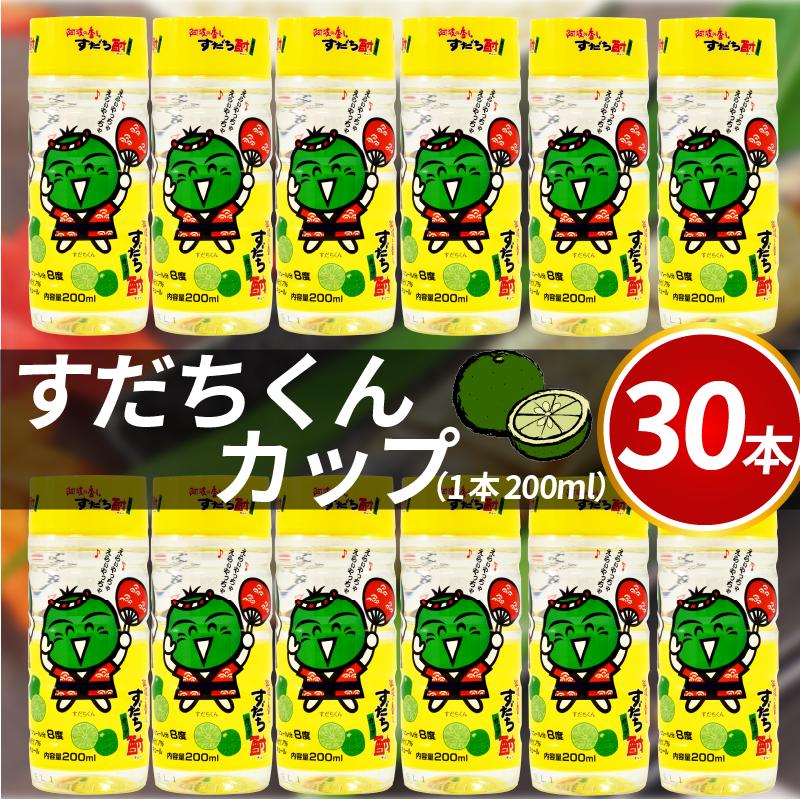 
                  酎ハイ すだち酎 すだちくんカップ 30本入り 200ml スピリッツ ウォッカ 宅飲み 晩酌 ギフト 数量限定 母の日 父の日 【酒 飲み比べ プレゼント ギフト 贈り物 贈答 家飲み 晩酌 お中元 お歳暮 父の日 魚介 鮮魚 刺身】 【共通返礼品】
                