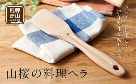 【nokutare】山桜の料理ヘラ 木べら ヘラ CB001